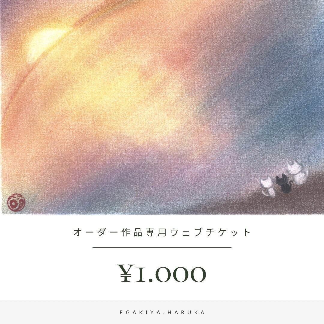 1000円|作品制作・物販専用チケット