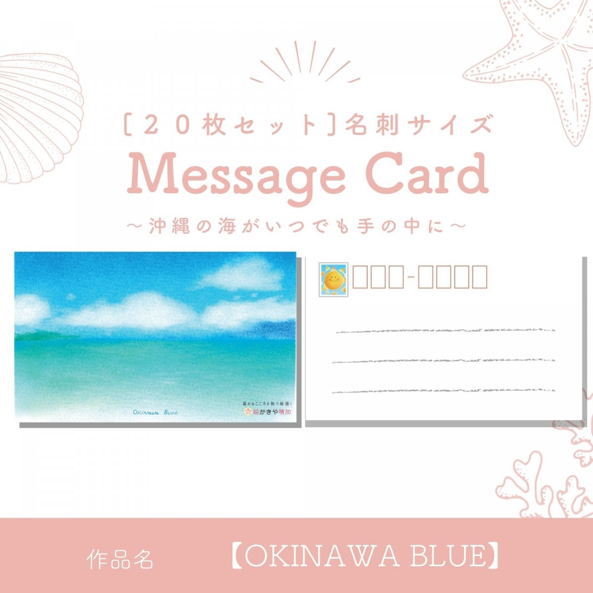 【20枚セット】名刺サイズ一言メッセージカード［OKINAWA BLUE］郵便番号・切手デザイン入りミニハガキタイプ
