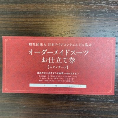 オーダーメイド・スーツお仕立て券(スタンダードクラス)