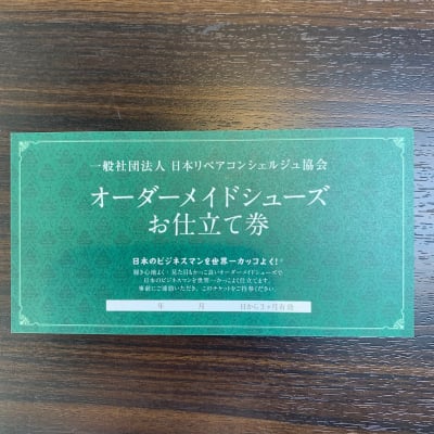 オーダーメイド・シューズお仕立て券