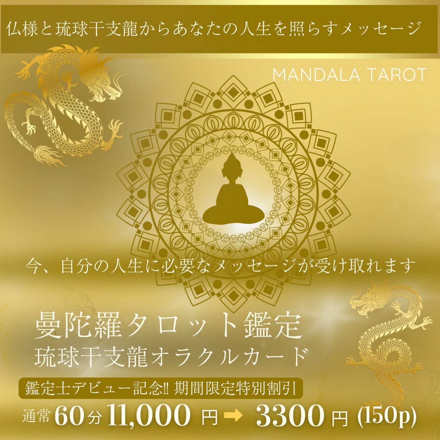 【初回限定】曼荼羅タロット鑑定＋琉球干支龍カード(60分)