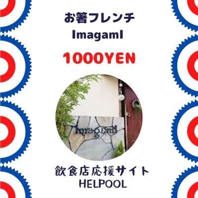食いしんぼうチケット1000円/お箸フレンチImagamI（奈良県）を応援します！
