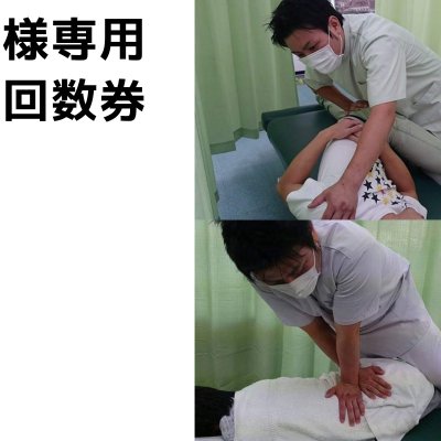 Ｋ様専用整体コース《回数券》