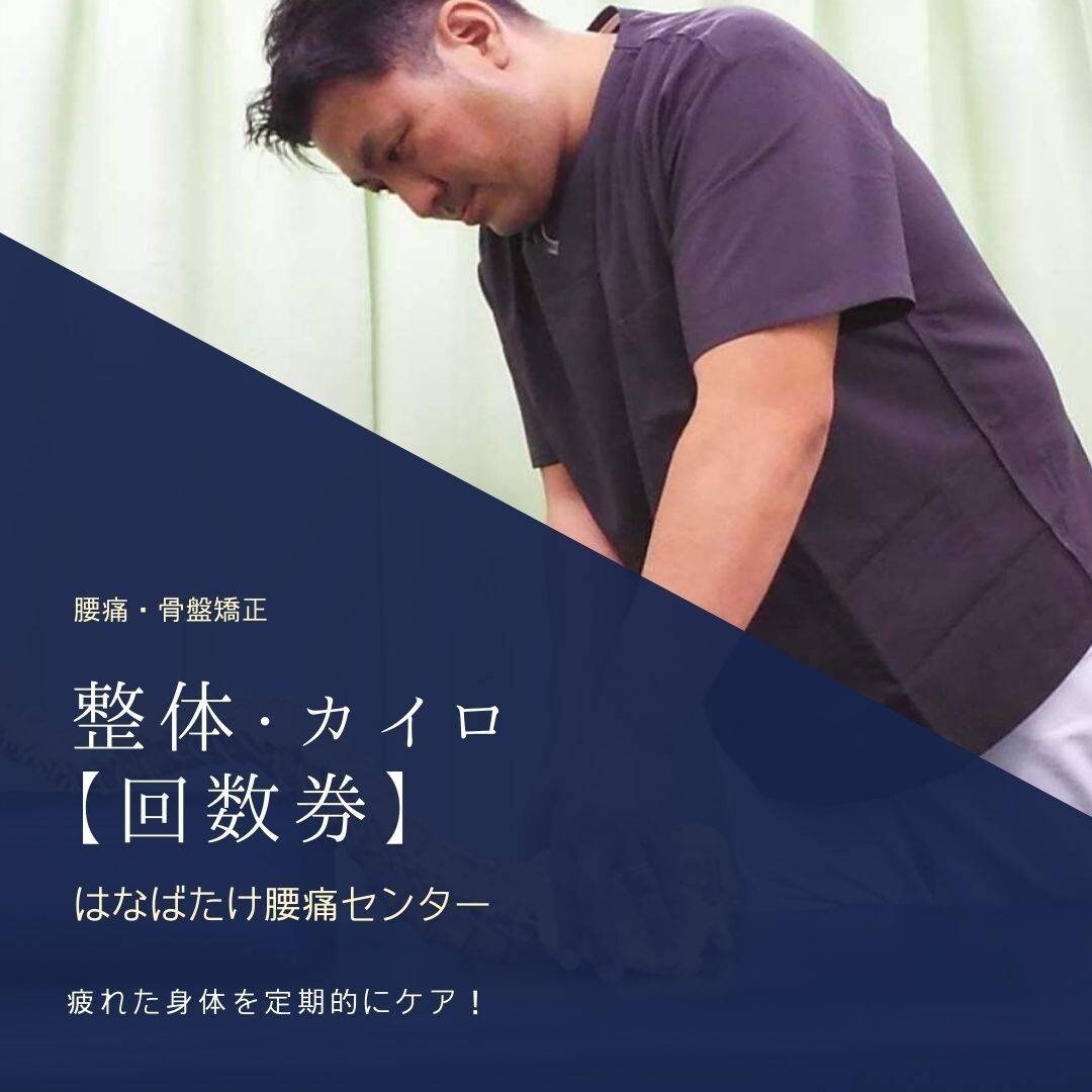 カイロプラクティック整体60分コースお得な回数券「6回綴り」 - はな