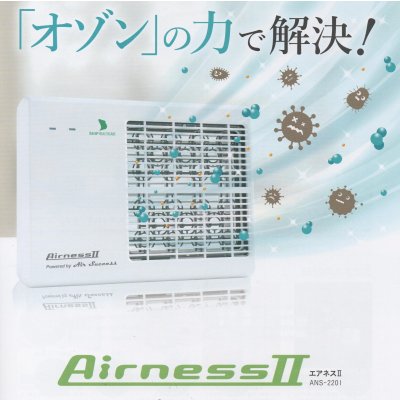 低濃度オゾン発生装置AirnessⅡ