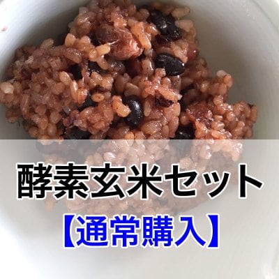 【通常購入】酵素玄米セット【新米】