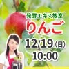 《12月19日（日）午前の部》発酵エキス教室「りんご」【現地払い】
