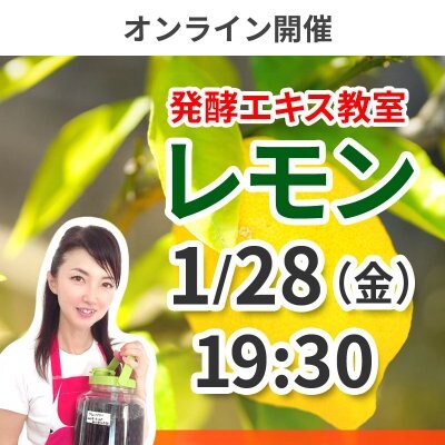 《オンライン　1月28日（金）》発酵エキス教室「レモン」腸内環境改善