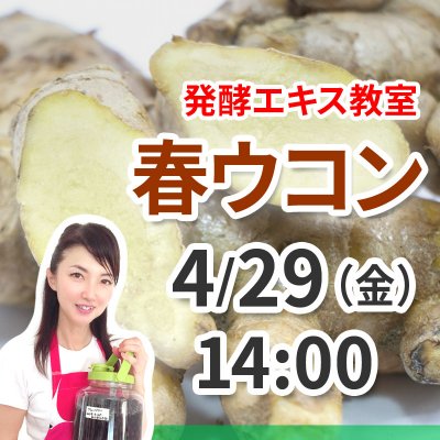 《４月29日（金）午後》発酵エキス教室「春ウコン」【現地払い】