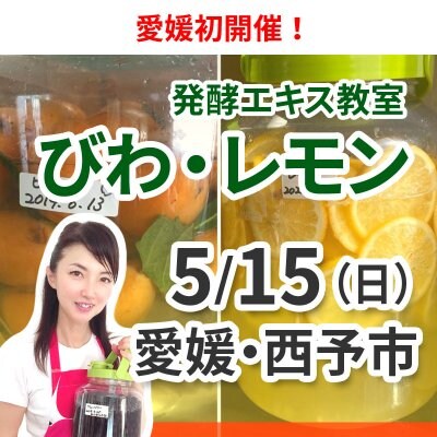 《5月15日（日）四国愛媛開催 》発酵エキス教室「れもん、ビワ」