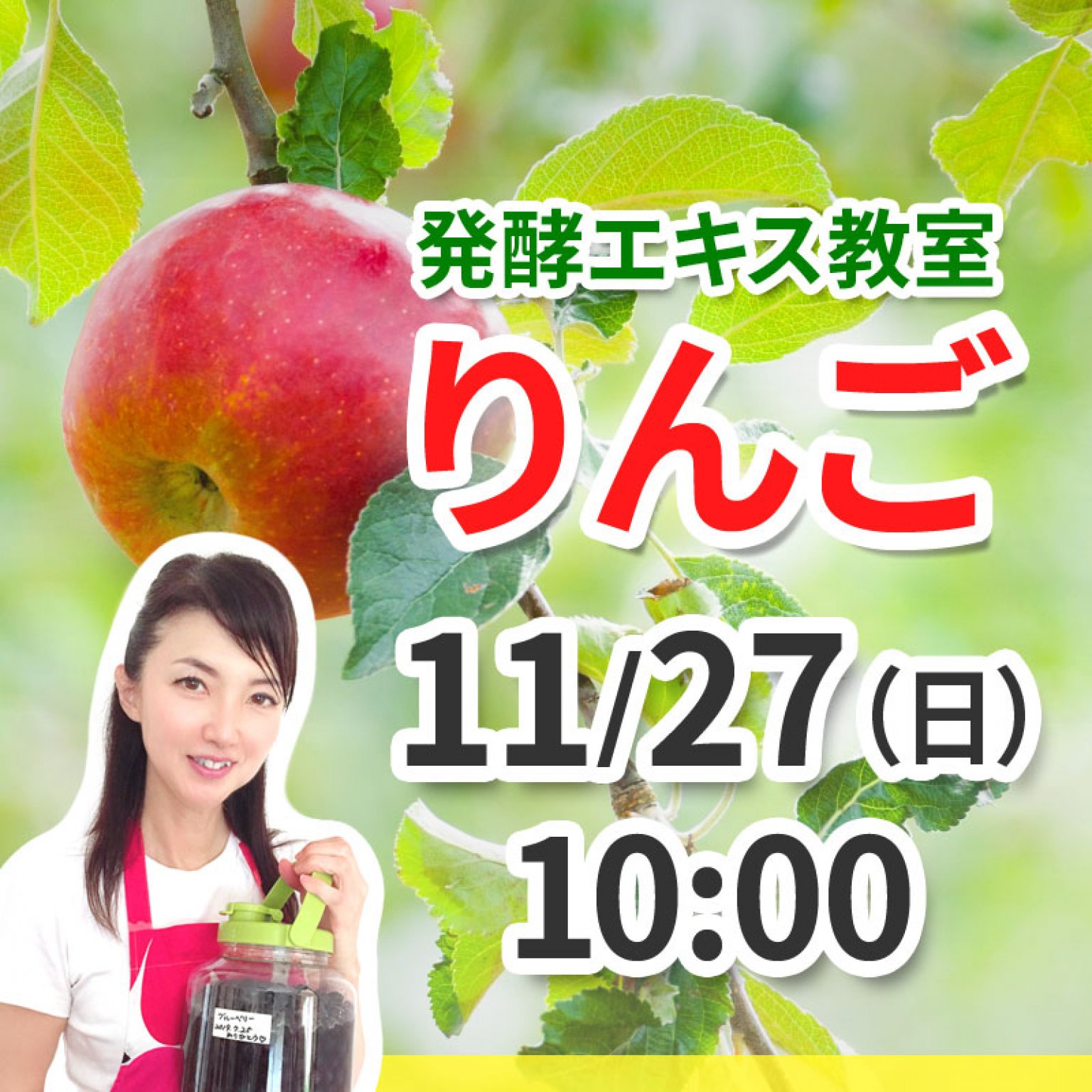 《11月27日（日）午前の部》発酵エキス教室「りんご」【現地払い】