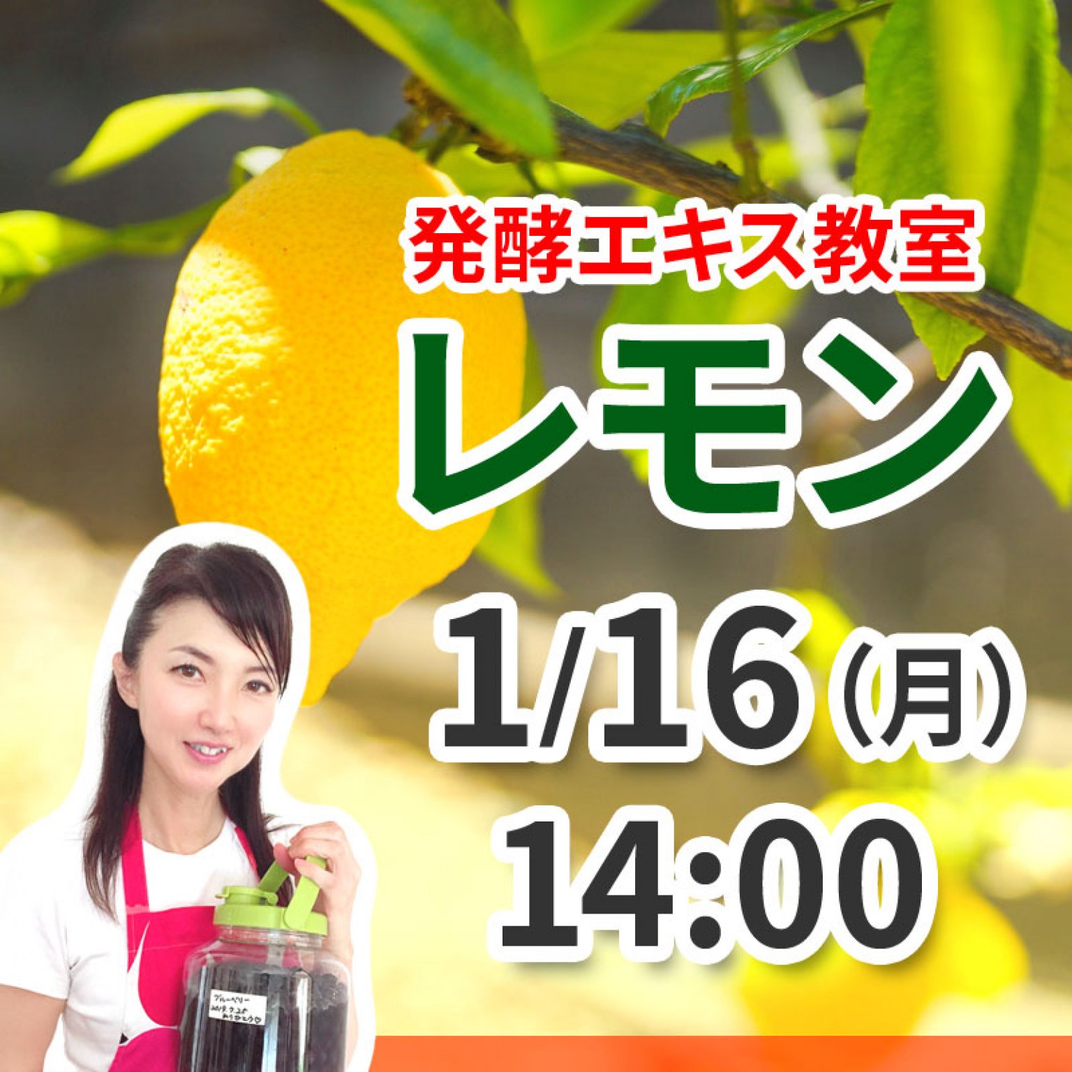 《1月16日（月）午後の部 》発酵エキス教室「レモン」【現地払い】
