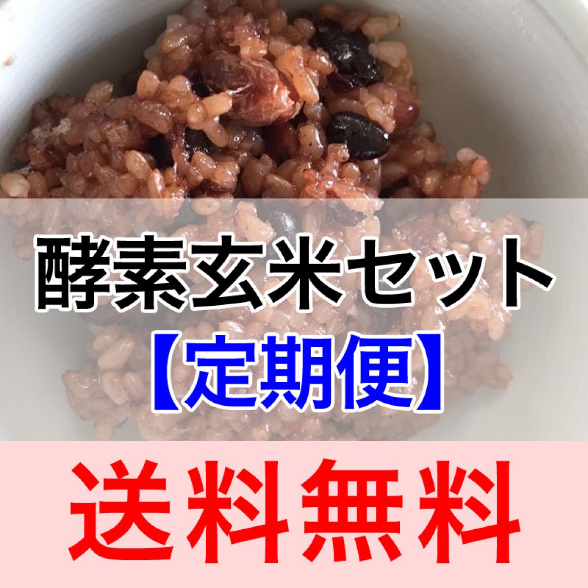 【定期便お届け】酵素玄米セット（送料無料）