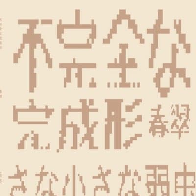 最新作！！！1st Mini Album 『不完全な完成形』