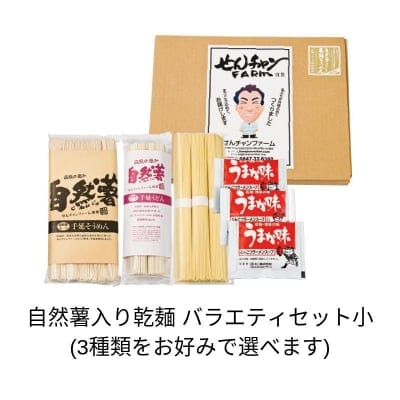 自然薯入り乾麺バラエティセット小(3種類入)/自然薯入り乾麺シリーズ5種類から3種類お選び頂けます・日持ちします・インスタント麺より早くできる・自然薯入りで栄養価も高い/山芋・自然薯・とろろの通販なら”せんチャンファーム” /長芋・大和芋がお好きな方向けに安心安全のこだわりとろろも販売しております