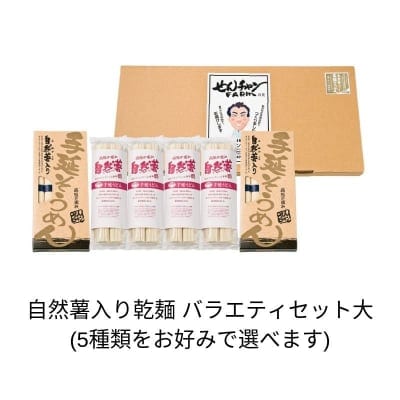 自然薯入り乾麺バラエティセット大(5種類入)/自然薯入り乾麺シリーズ5種類からお好きにお選び頂けます・日持ちします・インスタント麺より早くできる・自然薯入りで栄養価も高い/山芋・自然薯・とろろの通販なら”せんチャンファーム” /長芋・大和芋がお好きな方向けに安心安全のこだわりとろろも販売しております