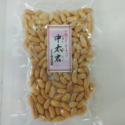中太君(国内産落花生/小粒バターピーナッツ)