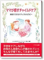 【当院セラピスト松本美佳 著書】『ママが癒すチャイルドケア』家庭でできるナチュラルセラピー