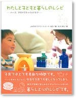 【当院セラピスト 松本美佳 著書 第2弾】 「わたしと子どもと暮らしのレシピ」