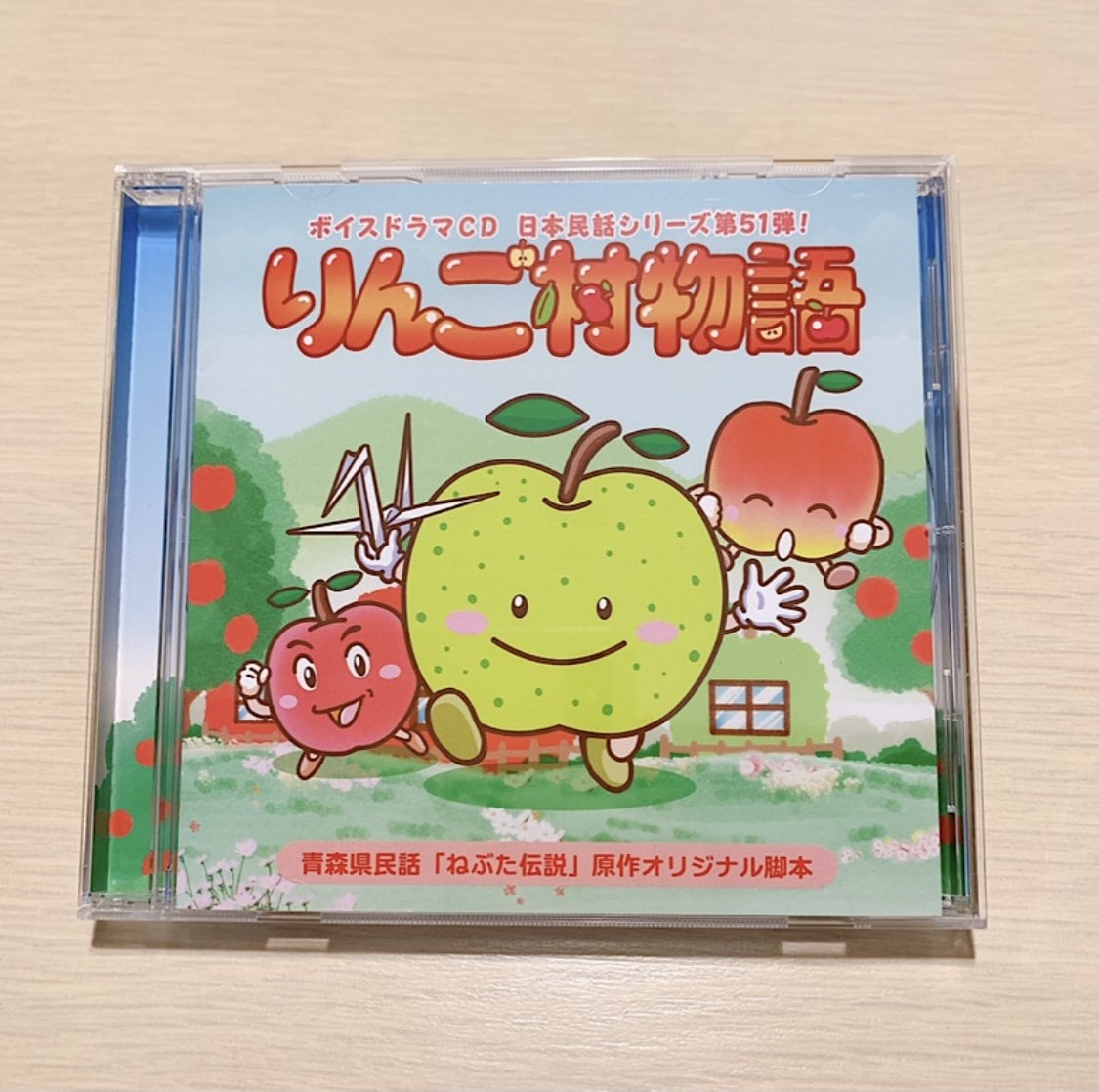 【1枚購入用】ボイスドラマCD日本民話シリーズ「りんご村物語」