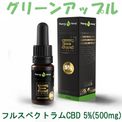 【フルスペクトラムCBD5%配合】 ベポライザー用CBDリキッド グリーンアップルフレーバー