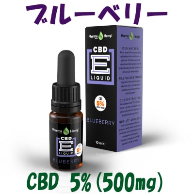 【CBD5%配合】 ベポライザー用CBDリキッド ブルーベリーフレーバー