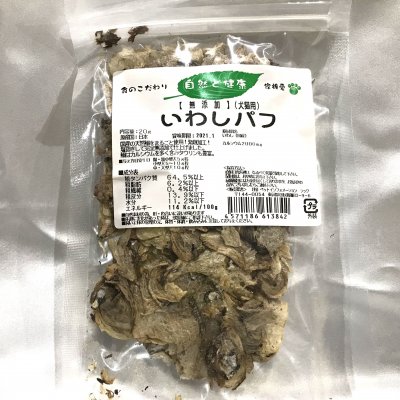 犬猫用 無添加の美味しい!いわしパフ 20g