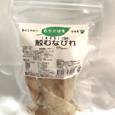 犬猫用 コラーゲンとコンドロイチンが豊な鮫むなびれ 40g