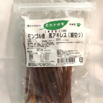 犬用 関節ケア馬アキレス(細切り) 50g