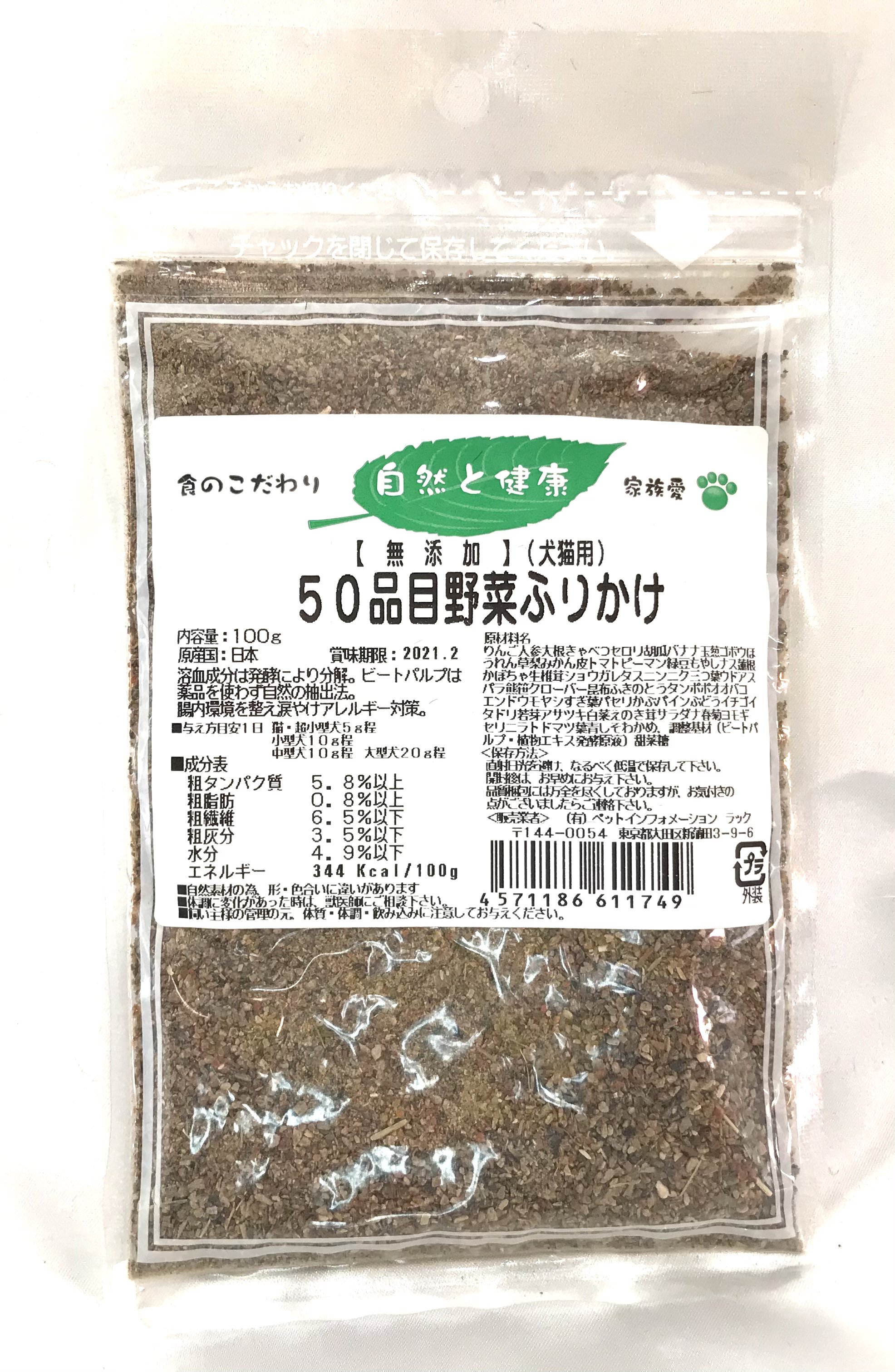 犬猫用 野菜が苦手な仔でも取れる！50品目野菜ふりかけ 100ｇ