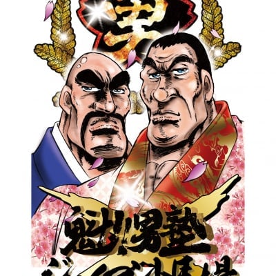 【送料無料】魁!!男塾×ジャイアント馬場コラボレーションTシャツ(Mサイズ)