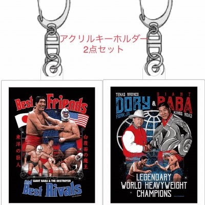 ジャイアント馬場コラボレーションアクリルキーホルダー2点セット