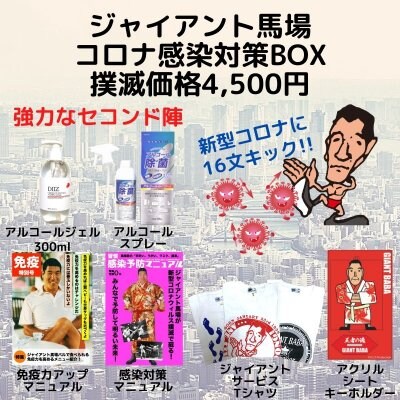 ジャイアント馬場コロナ感染対策BOX