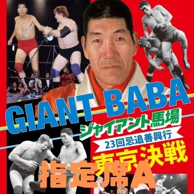 ジャイアント馬場23回忌追善興行(指定席A)