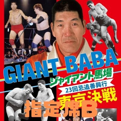 ジャイアント馬場23回忌追善興行(指定席B)