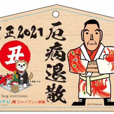 【限定30個】東横ハチ公×ジャイアント馬場コラボレーション2021年プレミアム絵馬