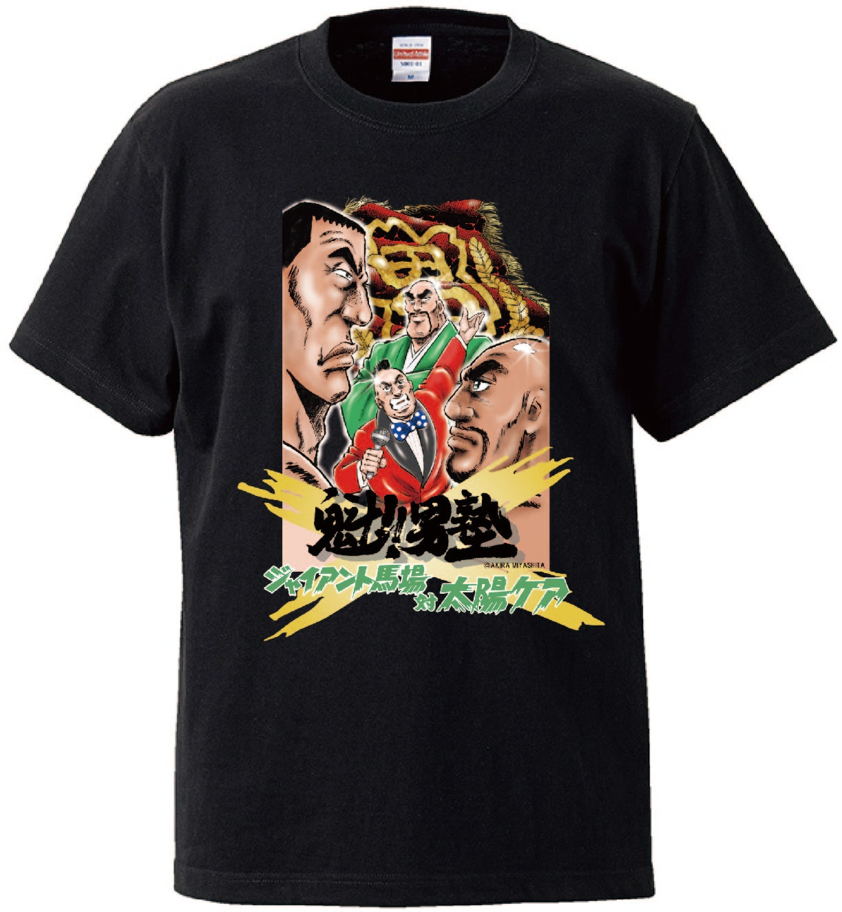 魁!!男塾×ジャイアント馬場大会記念Tシャツ