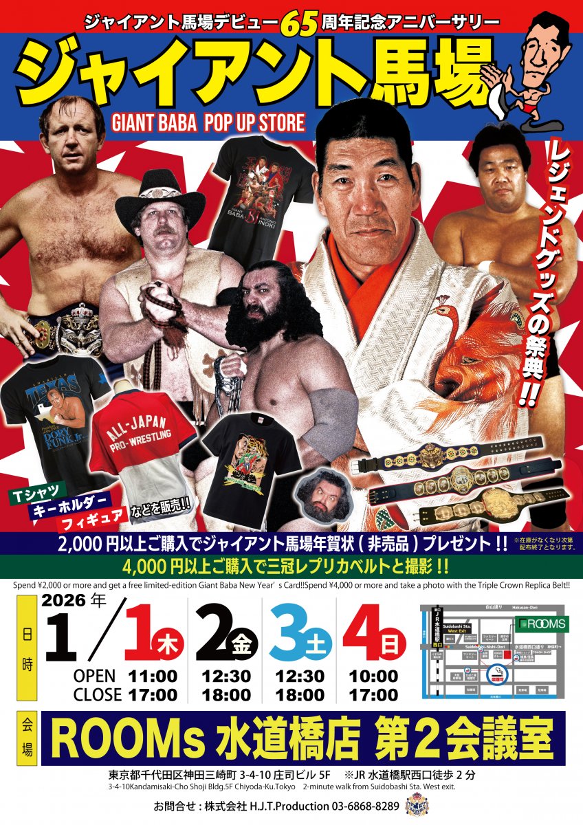 ポスター】ジャイアント馬場POP UP STORE(2026/01)ポスター(B2サイズ)