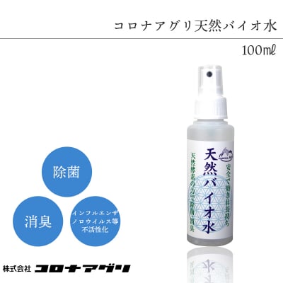 天然バイオ水/100㎖【コロナアグリ】