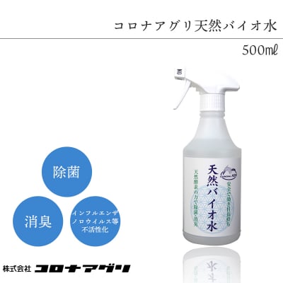 天然バイオ水/500㎖【コロナアグリ】