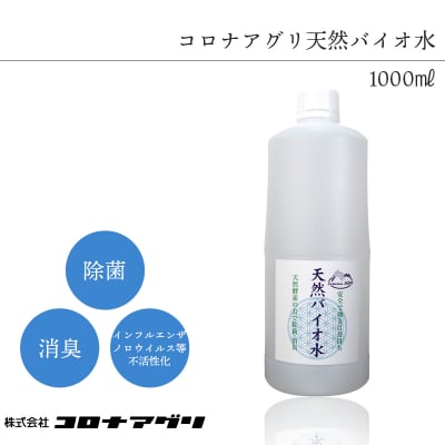 天然バイオ水/1000㎖(ボトルタイプ)【コロナアグリ】