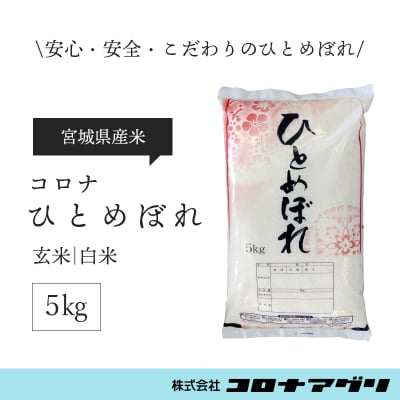 【玄米/5キロ】コロナ米ひとめぼれ/宮城県産【送料無料】