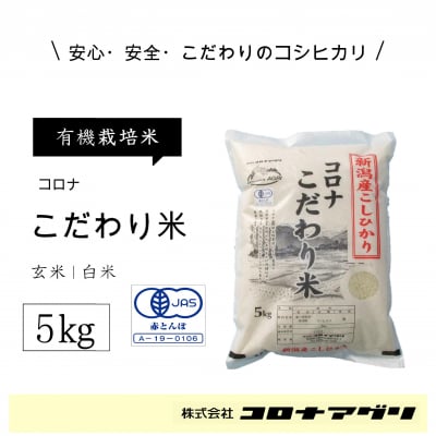 【玄米/5キロ】コロナこだわり米/新潟産こしひかり【有機栽培米】【送料無料】