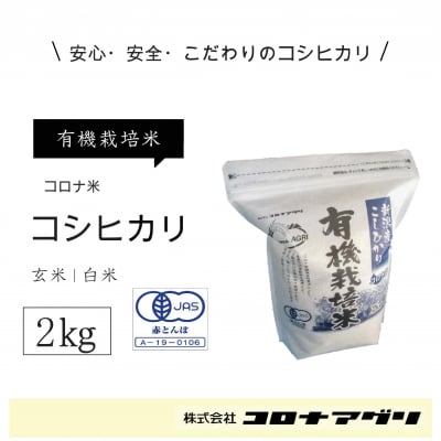【新米】R2年産コロナ米/新潟産こしひかり【有機栽培米】精米2kg