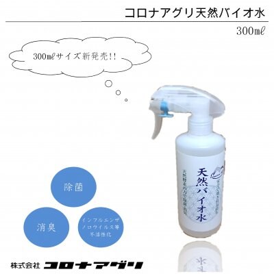 天然バイオ水/300㎖【コロナアグリ】
