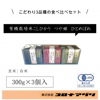 銘米三種セット(セット①)