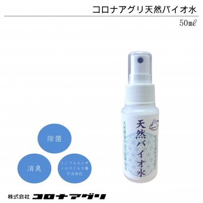 天然バイオ水/50㎖【コロナアグリ】