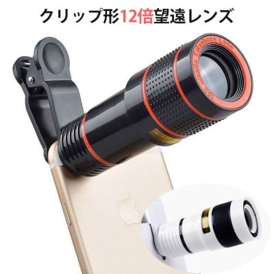 【送料無料】♡スマホ用望遠レンズ(12倍)♡ ズーム*簡単*便利*ワンタッチ着脱