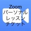 Zoomオンラインパーソナルレッスンチケット