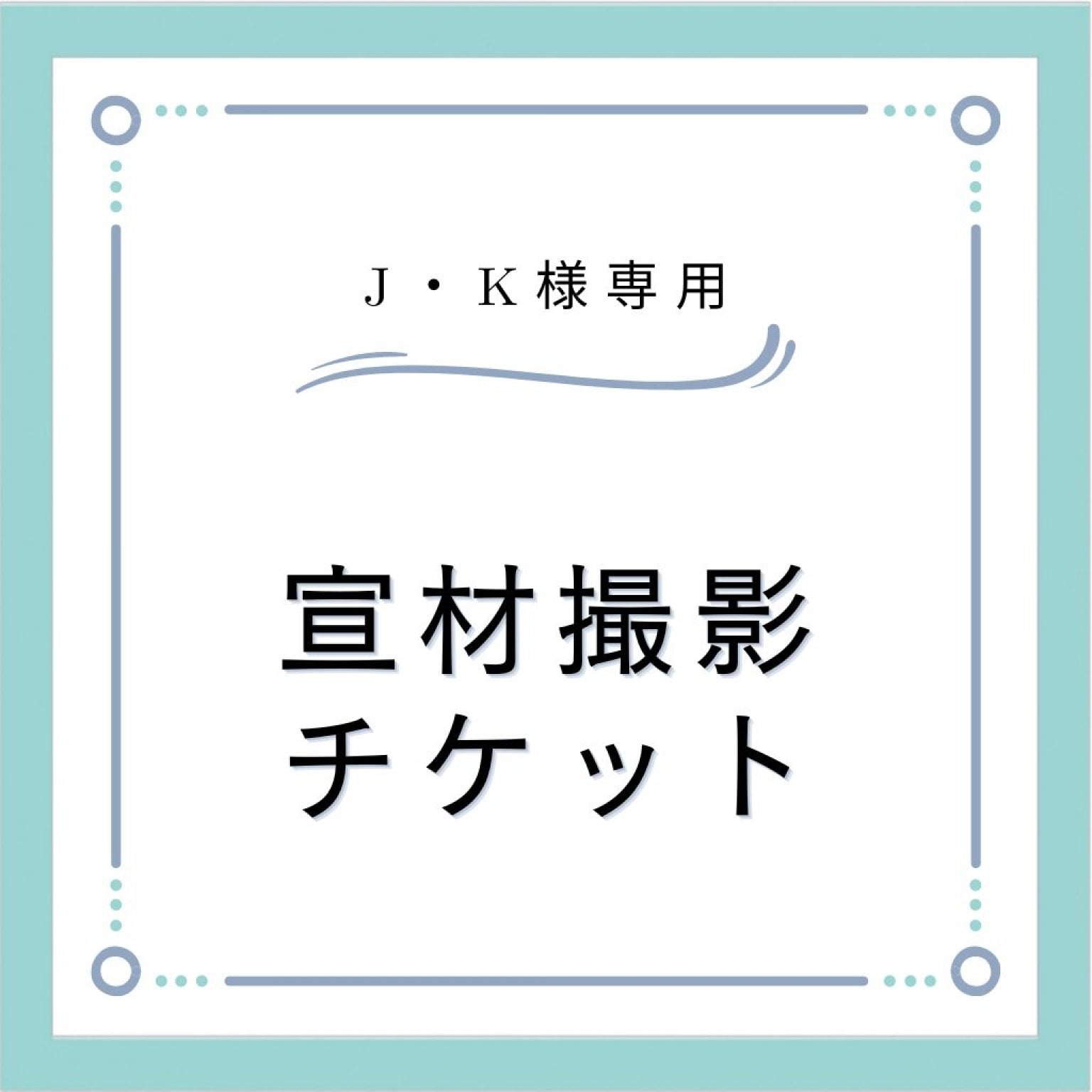 J・K様専用宣材撮影ウェブチケット - 写真家 村田雅子